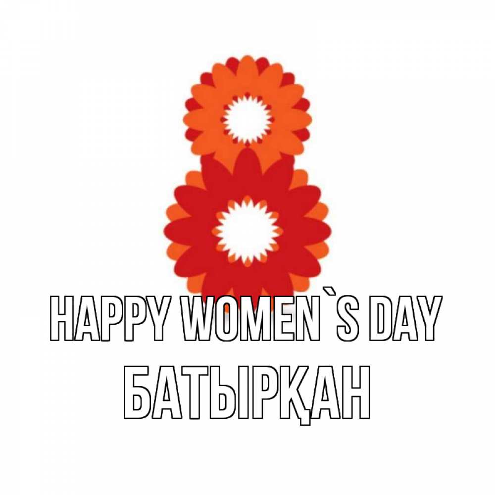 Greetings card с именем, Батырқан happy women`s day восьмерка из лепестков Greetings with text for free download 